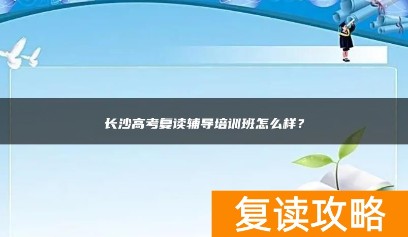 长沙高考复读辅导培训班怎么样？