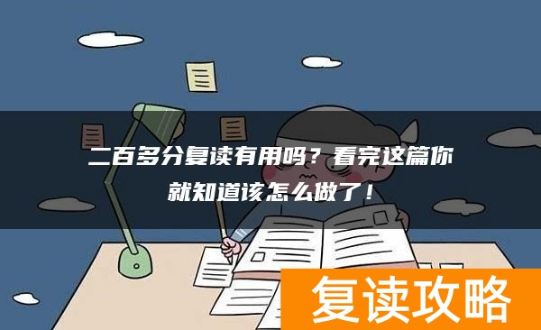 二百多分复读有用吗？看完这篇你就知道该怎么做了！