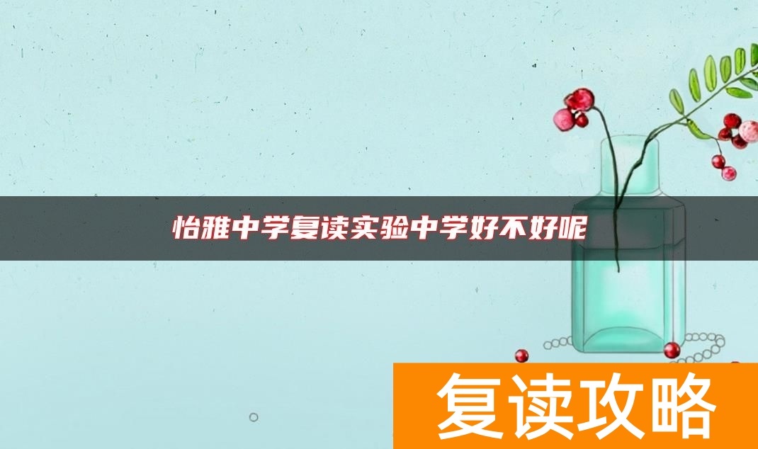 怡雅中学复读实验中学好不好呢
