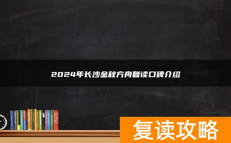 2024年长沙金秋方舟复读口碑介绍