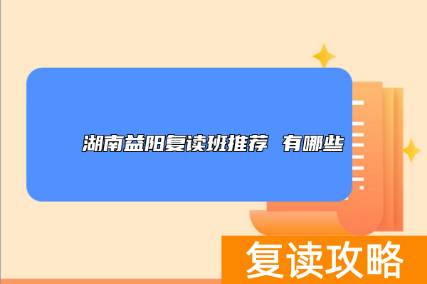 湖南益阳复读班推荐 有哪些