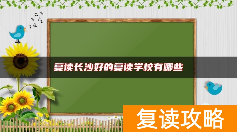 复读长沙好的复读学校有哪些
