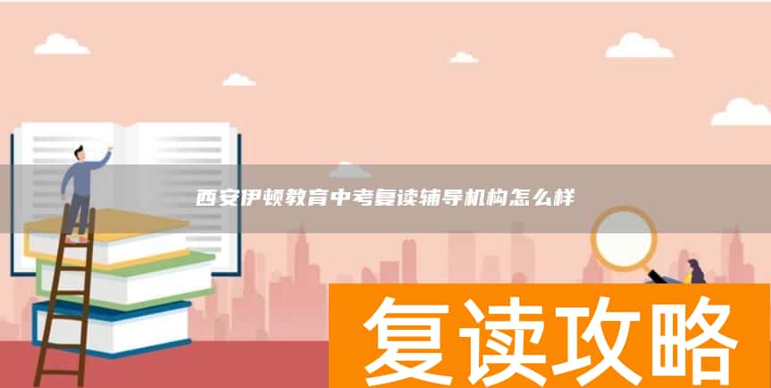 西安伊顿教育中考复读辅导机构怎么样