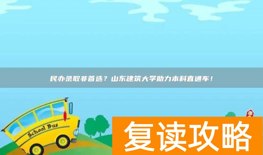 民办录取非首选？山东建筑大学助力本科直通车！