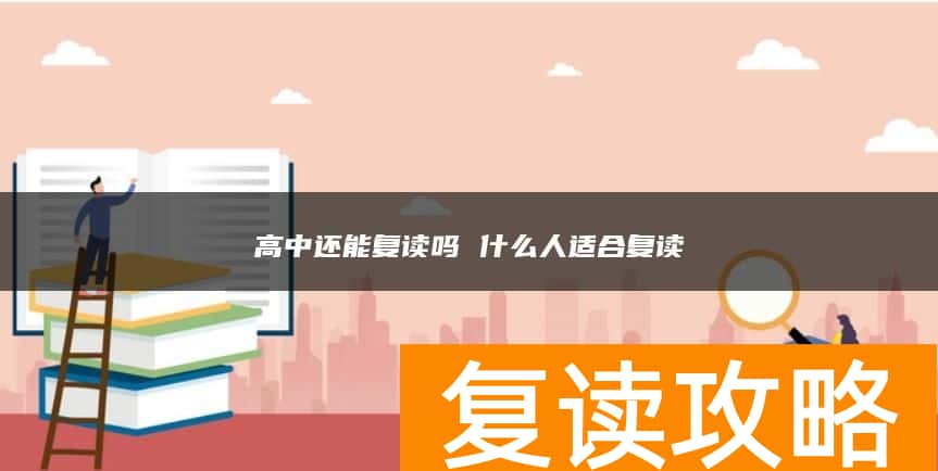 高中还能复读吗 什么人适合复读
