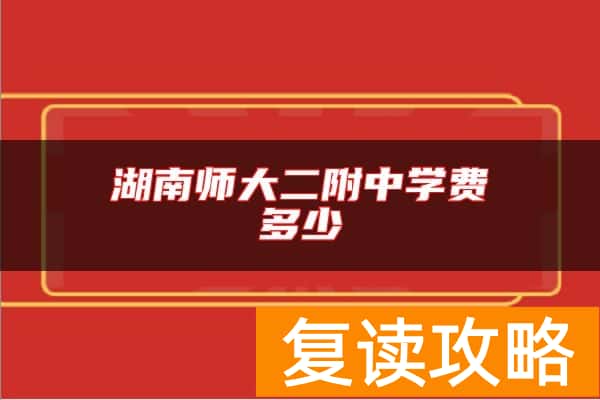 湖南师大二附中学费多少