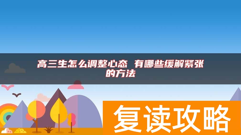 高三生怎么调整心态 有哪些缓解紧张的方法