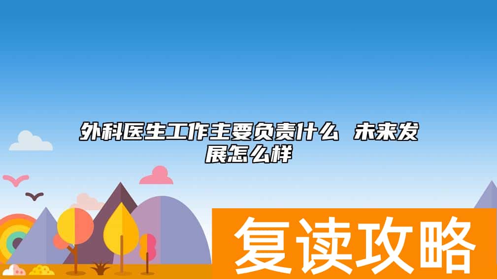 外科医生工作主要负责什么 未来发展怎么样