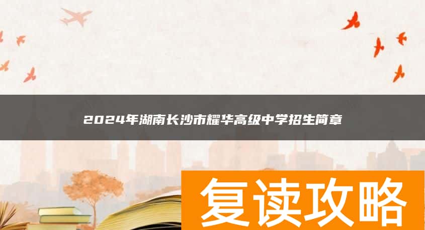 2024年湖南长沙市耀华高级中学招生简章