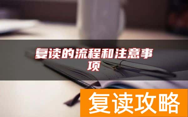 复读的流程和注意事项