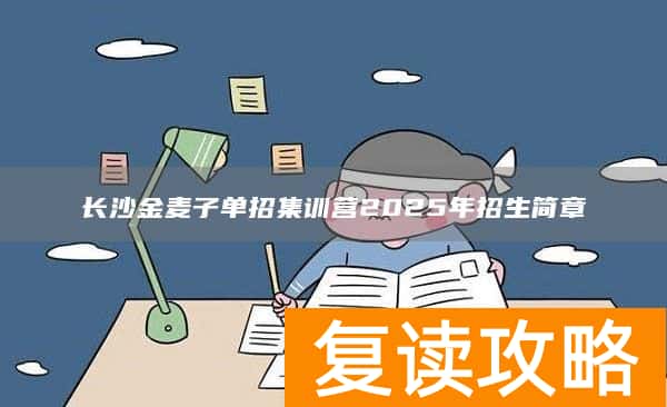长沙金麦子单招集训营2025年招生简章