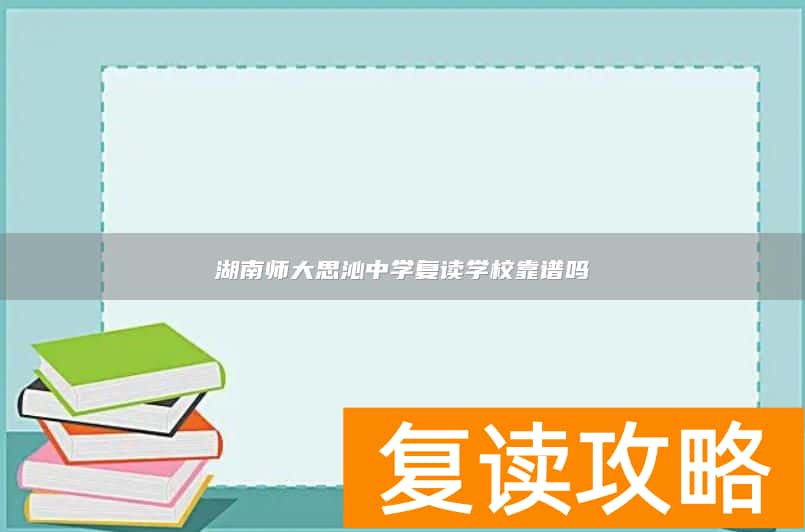 湖南师大思沁中学复读学校靠谱吗