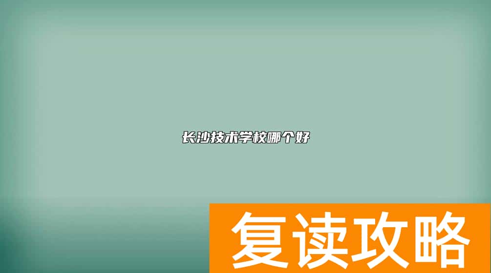 长沙技术学校哪个好