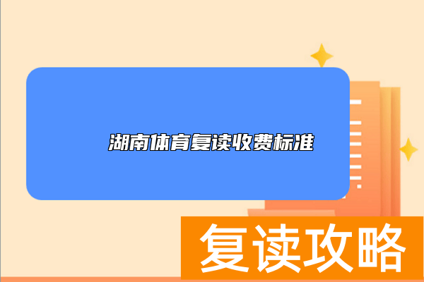 湖南体育复读收费标准