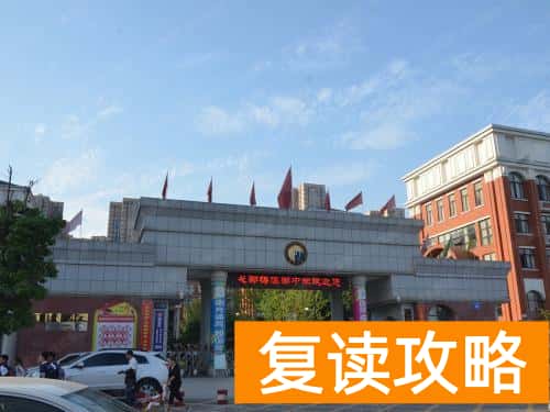 长沙市最好的复读学校是哪个学校（要不要复读？复读学校怎么选？）