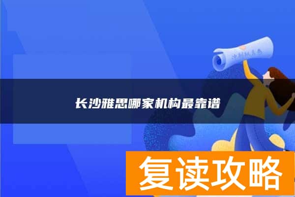长沙雅思哪家机构最靠谱
