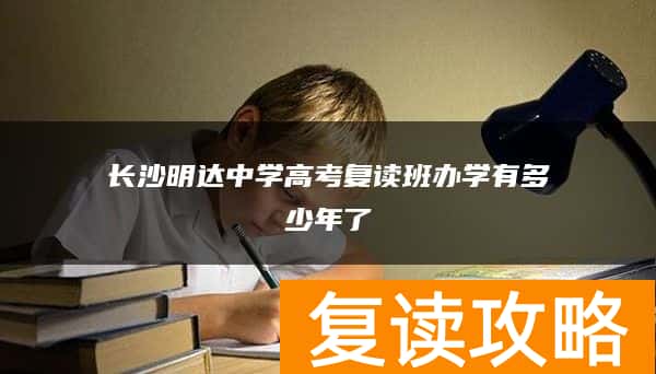 长沙明达中学高考复读班办学有多少年了