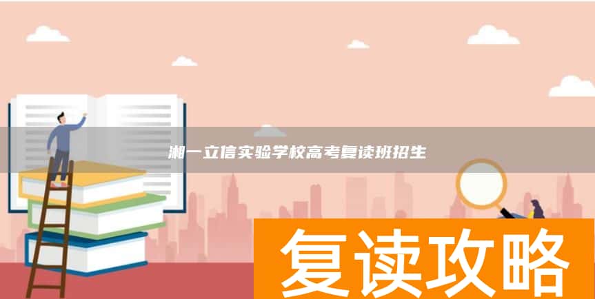 湘一立信实验学校高考复读班招生