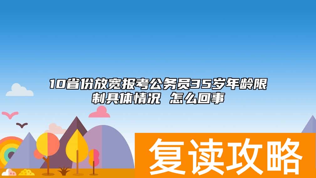 10省份放宽报考公务员35岁年龄限制具体情况 怎么回事