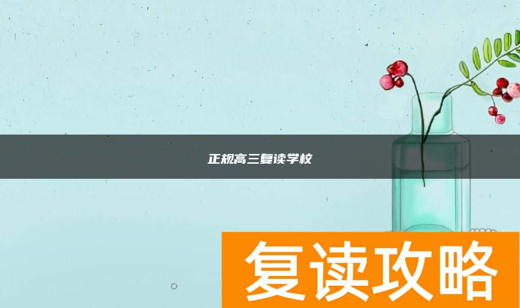 正规高三复读学校