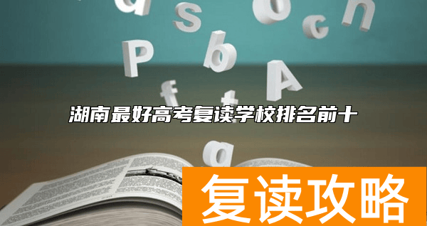 湖南最好高考复读学校排名前十