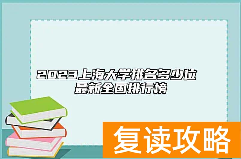2023上海大学排名多少位 最新全国排行榜