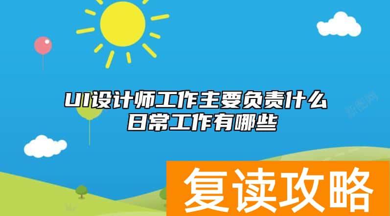 UI设计师工作主要负责什么 日常工作有哪些