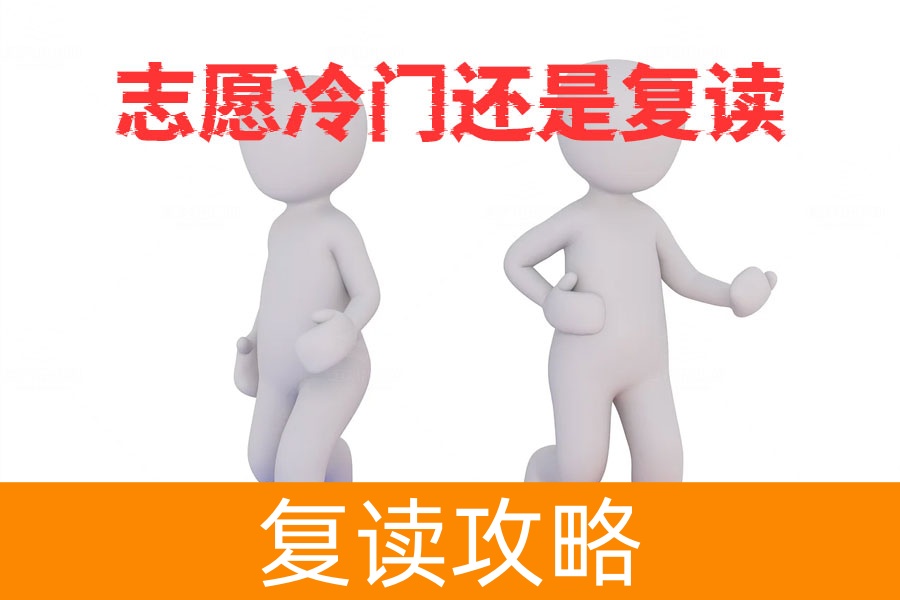 高考志愿填到冷门专业,是选择读还是复读?专家建议让你不再迷茫!