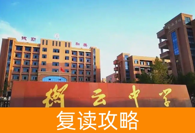 2025衡阳市衡南县衡云中学高考复读招生简章