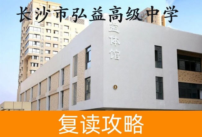 2025长沙市弘益高级中学小班制高考复读班