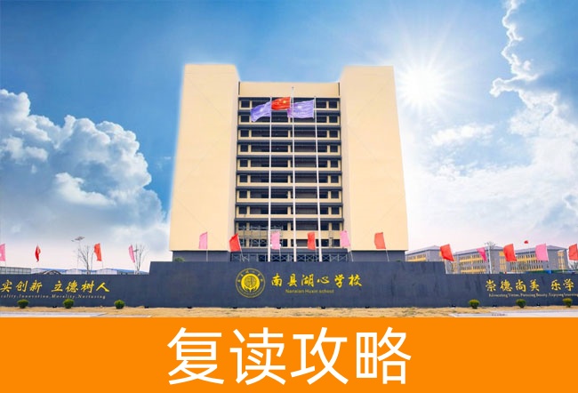 益阳市南县湖心高级中学高考复读升学率